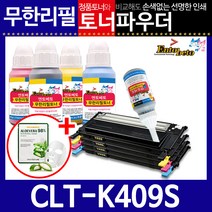 삼성 CLT-K409S C/M/Y 리필토너 CLX-3170FNK 3175NK, 스마트칩, 검정