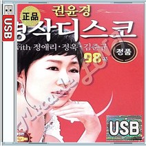 명품 디스코 트로트 카페 베스트 권윤경 정애리 정욱 김준규 묻지마세요 성은김이요 못난내청춘 USB 앨범 노래칩 98곡