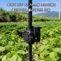 한누리팜마트/목책기지주 조임식애자 (12.7mm 이하 지주에 사용)/전기울타리애자