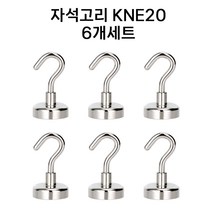 초강력 자석고리 6p세트 네오디움 후크 현관문 마스크걸이 소품걸이, KNE20(6개입)