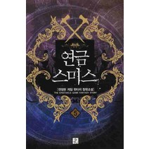 연금스미스 5:전정현 게임 판타지 장편소설, 영상출판미디어(영상노트), 전정현 지음