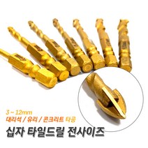 프로 십자 타일드릴 타일기리 대리석타공 유리구멍뚫기 콘크리트벽뚫기 4날십자비트 꽈배기 십자기리, 6mm