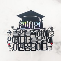 [무료배송]써니토퍼 졸업토퍼1 졸업 입학토퍼, 디자인4(언제나너를응원해)