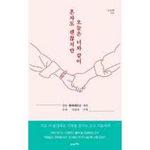 혼자도 괜찮지만 오늘은 너와 같이:잠든 연애세포를 깨울 우리 사랑의 기록, 21세기북스, 나승현 저
