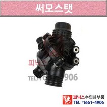 BMW 523i E60 04-10년식 써모스타트 썸머스탯 써모스탯 X2TV P004626