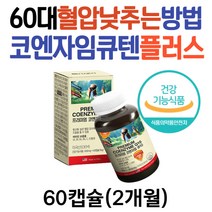 60대 남자 혈압낮추는방법 코큐텐 비타민B6 영양제 높은 혈압 감소 항산화 코엔자임Q10 코엔자임 큐텐 40대 50대 70대 여성 시니어 추천 코엔자임큐텐 효능 식약처인증 정상혈압