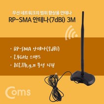 Coms RP-SMA 안테나(7dBi) 3M 2.4Ghz 실내용무지향성 5793169EA, gavroche 본상품선택, gavroche 본상품선택