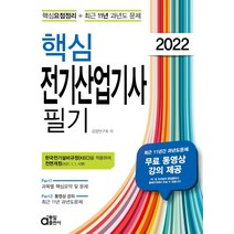 2022 핵심 전기산업기사 필기:핵심요점정리 + 최근 11년 과년도 문제, 동일출판사