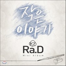 [CD] 라디 (Ra.D) - 미니앨범 : 작은 이야기