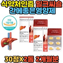 엉겅퀴 추출물 실리마린 간건강영양제 밀크씨슬 카르두스마리아누스 중년 남성 필수 캡슐 밀크시슬 50대 60대 남자 남편 추천 홈쇼핑