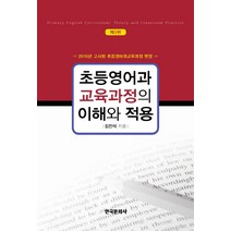 초등영어과 교육과정의 이해와 적용:2015년 고시된 초등영어과교육과정 반영, 한국문화사, 김진석
