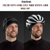그립그랩 자전거 스포츠 헬멧속 동계 보온모자 스컬캡, 블랙L