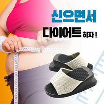 국내생산 다이어트고고 다이어트슈즈 다이어트샌들 슬리퍼 건강