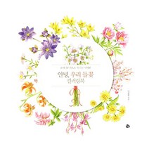 안녕 우리 들꽃 컬러링북 + 어여쁜 꽃말 컬러링북 + 아르누보 72색 색연필 틴케이스 세트 : 보태니컬 아트 컬러링북 세트, 참돌, 이중복 지음