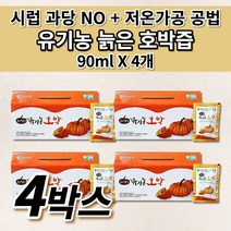 국산 국내산 100% 유기농 늙은 호박즙 호박 엑기스 액기스 저온 가공 공법 착즙 추출물 임산부 산후 출산후 산모 에게 좋은 음식 호박즙 건강 음료 차 호박 효능 90ml 30포, 4개