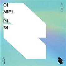 [밀크북] 시대인재북스 - 2023 이해원 N제 시즌2 미적분 (2022년)