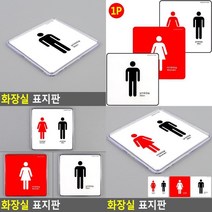 화장실 표지판 화장실문패 TOILET표지판 화장실마크 걸이형화장실푯말 화장실안내표지판 화장실명판 화장실안내, 남