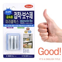 문짝접착제 목재용보수제 목제접착제 스테노픽 미라클픽스 금속용 20G 소