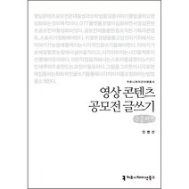 영상 콘텐츠 공모전 글쓰기 큰글씨책, 민병선, 커뮤니케이션북스