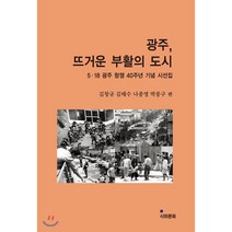 광주 뜨거운 부활의 도시:5.18 광주 항쟁 40주년 기념 시선집, 시와문화, 김창규,김태수,나종영,박몽구 공편