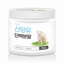 골플로라 네덜란드산 산양분유 성장기영양 직장인 식사대용 다이어트 노화예방 굳뉴스 키크는법 영양제 보조제 어린이분유 어른분유 1+1, 150g+150g
