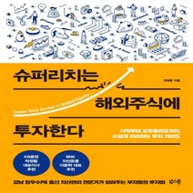 하나북스퀘어 슈퍼리치는 해외주식에 투자한다 시작부터 포트폴리오까지 손쉽게 따라하는 투자 가이드