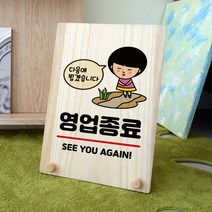 뭉키데코 나무 팻말 안내판 표지판 탁상용 W8_006_영업종료 다시만나요, W8 기본
