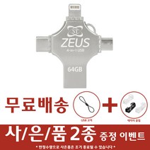 에스티원테크 제우스 4 in 1 OTG USB 메모리 아이폰 5핀 8핀 C타입 겸용 안드로이드 휴대폰 핸드폰 갤럭시 S22 S21 울트라 호환, 64GB