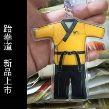 태권도도복 도복 주짓수도복 유도도복 합기도 도복 태권도 키 체인 스포츠 귀여운 장난감 도복 선물 우정