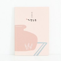 청현재이 마음담아 기도노트 (96P)