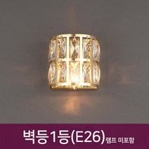 BK127 골드 크리스탈 벽등 1등 무드등 카페조명, 단품