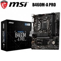 [해외] LGA12 MSI B460MA PRO 메인 보드 DDR4 64GB 10 세 코어펜티엄셀러론 데스크탑 (M.2 NVME 슬롯 HDMI SATAIII 포함), 상세내용표시