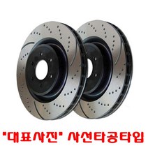 크라이슬러 300C 전차종 (04년~현재) 브레이크디스크 로터 드럼, 11년~현재, 3.0, 앞 사선타공타입2장