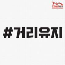 티커벨 거리유지 해시태그 차량용 데칼스티커 TKCH-51, 오렌지