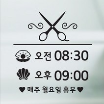 해피유 미용실 헤어샵 오픈클로즈 영업시간 스티커, 09번