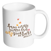 핸드팩토리 캘리 성경말씀 머그컵 99종, 1개, B24-요한1서4:19 머그컵