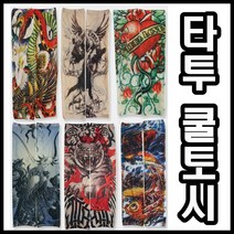 희망우주샵 패션 타투쿨토시 여름 운전 자외선차단 문신팔토시