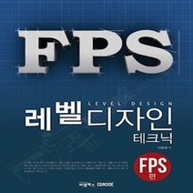 [개똥이네][중고-상] 레벨디자인 테크닉 - FPS편