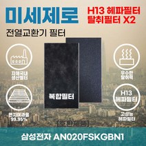 삼성전자 AN020FSKGBN1 전열교환기필터 아파트환기장치필터 헤파필터 H13등급 미세제로, 미세제로H13헤파필터+탈취카본필터1장(세트)+4000원