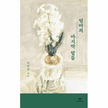 공부서점 엄마의 마지막 말들, 단품없음