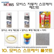 제일케미칼 세트10 그랜져HG AA 블랙다이아몬드 모비스 카페인트 스프레이 도색 락카 색상 스/모비스 투명 스/퍼티/450/12/사포, 1개