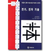 전기 전자기술, 기전연구사, Hans J rgen Riehl 저 / 박일수 공역