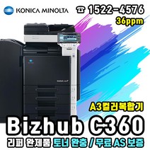 미놀타 Bizhub C360 A3컬러복합기 중고리퍼, 미놀타 Bizhub C360 A3컬러복합기 리퍼완제품