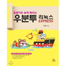 우분투 리눅스 EXPRESS, 생능출판사, 9788970504698, 신윤환 저