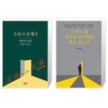 유니오니아시아 소유냐 존재냐 + 우리는 왜 죽음을 두려워할 필요 없는가, [단일상품], [단일상품], [단일상품]