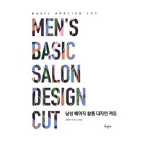 남성 베이직 살롱 디자인 커트, 장지민,박선이,김채린 저, 구민사