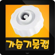한일정품 HSV-310P 한일가습기 물통마개 물마게 물마개 물통마게 물통캡 물캡 물켑 물통뚜껑 부속, 1개, (정품)가습기 물통마개