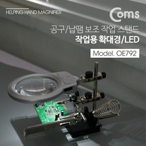 NUNUBITEL_Coms 납땜 LED 확대경 스탠드. 보조돋보기. 악어클립 집게. 인두 거치대 받침대 공구 헤드루페 휴대용 루뻬 작업용 접이식 측정 루_NUB누비텔레숍, 옵션이없는_단일품목입니다, NONE