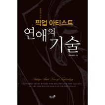 픽업 아티스트 연애의 기술:밀당의 기술, 책과나무