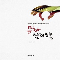 교문사 새책-스테이책터 [한국인 상담과 심리치료를 위한 문화심리학] -교문사-채정민 지음-심리학-20140310 출간-판형 1, 한국인 상담과 심리치료를 위한 문화심리학